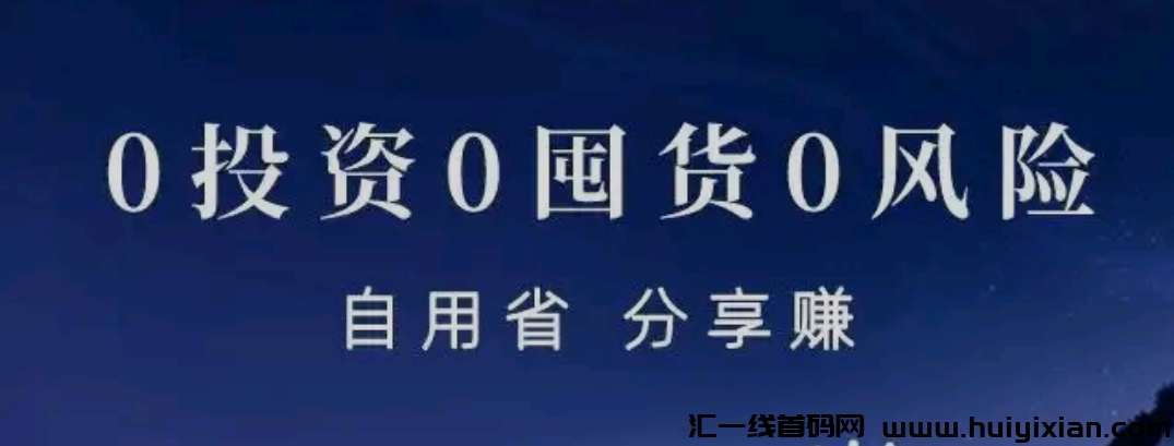 线上奥莱折扣店（饷店，云店）：自购省米，分享赚米，理想的帮卖**平/台。-汇一线首码网