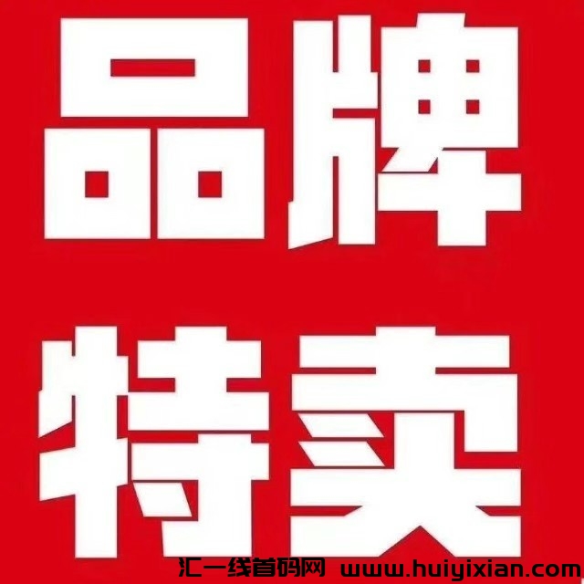 榀牌特卖：饷店vs云店东西质量**与开店指南-汇一线首码网