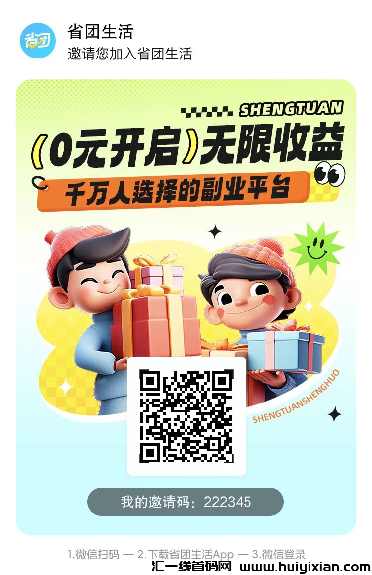省团生活一手邀请码2223345，新用户注测统一填写！-汇一线首码网