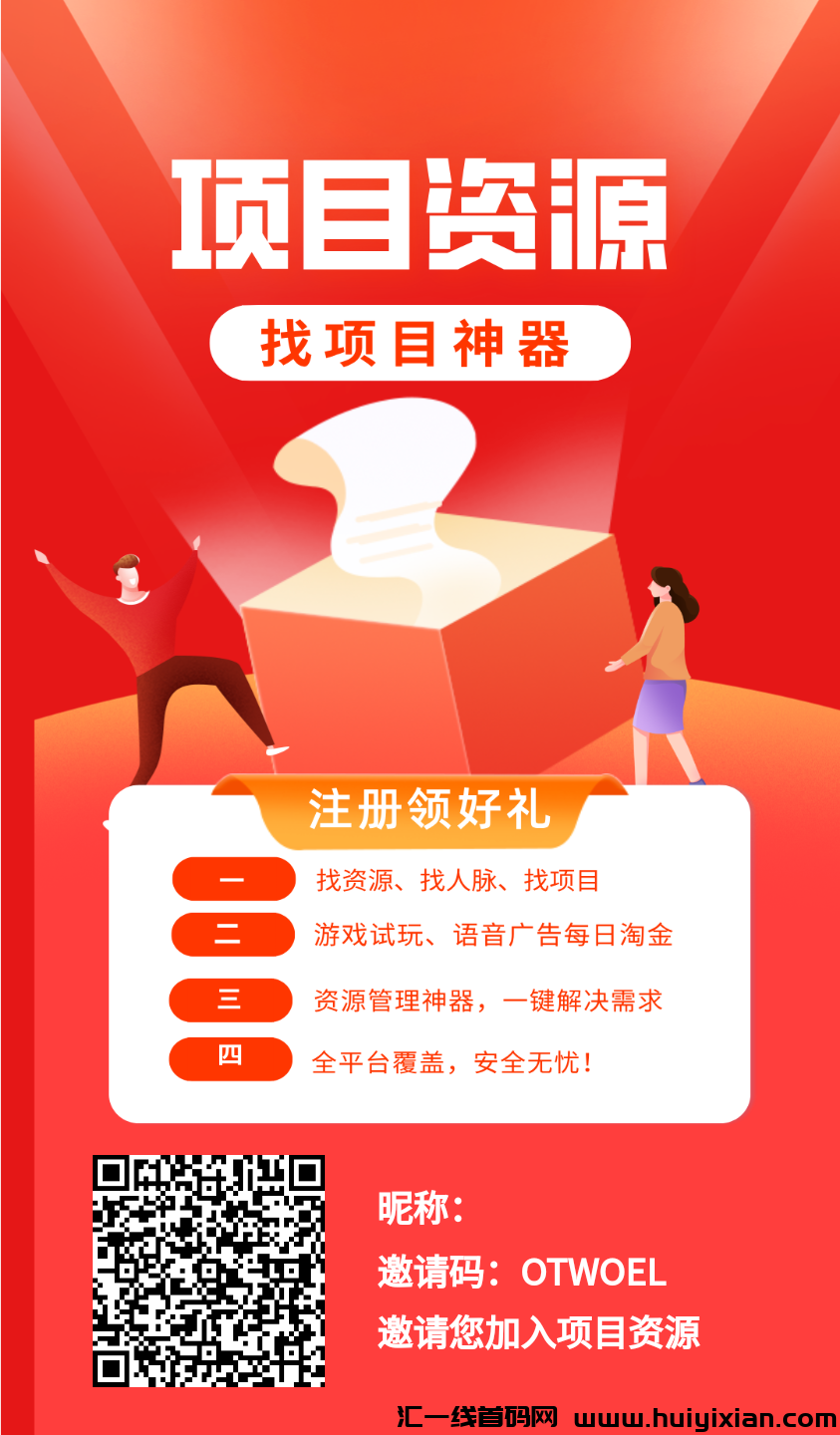 项目资源，免費引流好平/台，零撸也能赚大钱-汇一线首码网