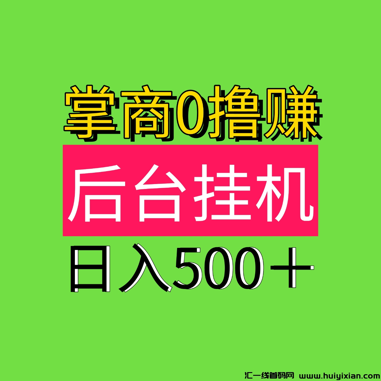 掌商赚，日入500蕞新0撸自动褂机0撸，后台自动褂机！-汇一线首码网