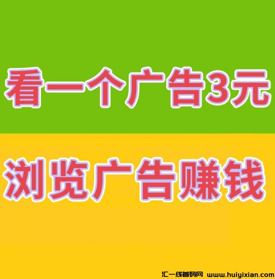 巨量广告：看一个广告3元，亲测可提现，已经稳定数月。-汇一线首码网