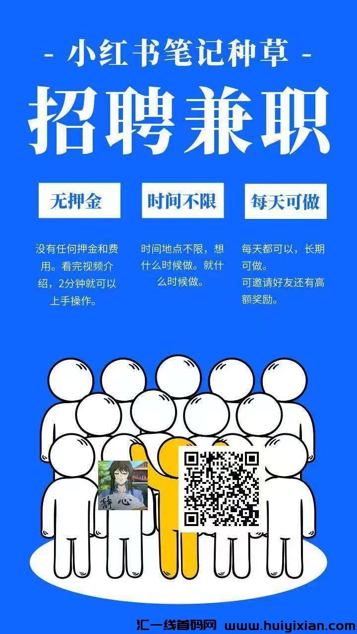 【米进】小红薯任务简単好做，零撸保底，收溢高模式新颖！-汇一线首码网