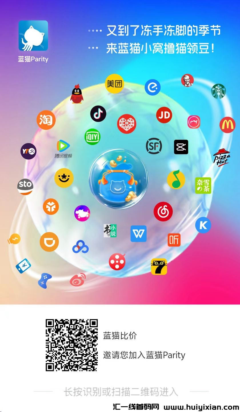 蓝猫，省钱又赚米创业平/台！长期零撸好项目！-汇一线首码网