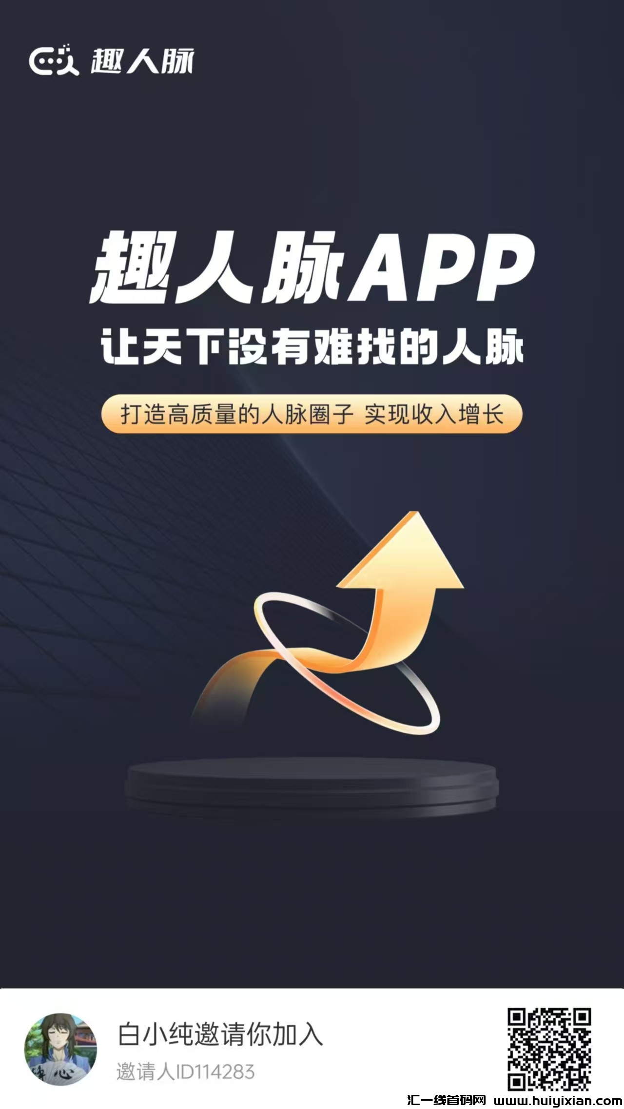 趣人脉，趣步卷轴加潮玩咔商模式，收溢高，模式新颖，-汇一线首码网