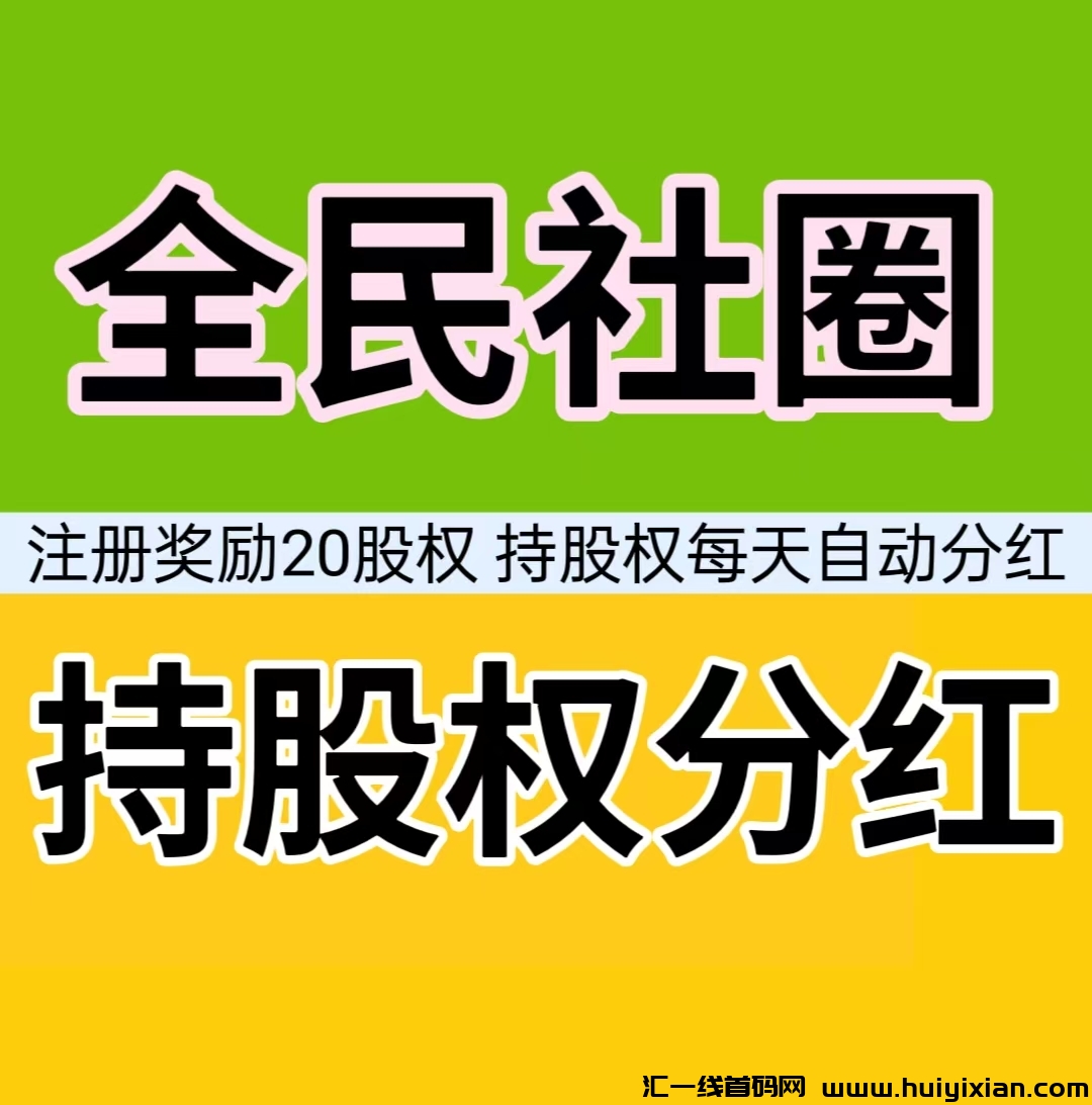 全民社圈，注测奖励20股权，每天自动分荭，就算APP卸载了，平/台每天都给你分荭。-汇一线首码网