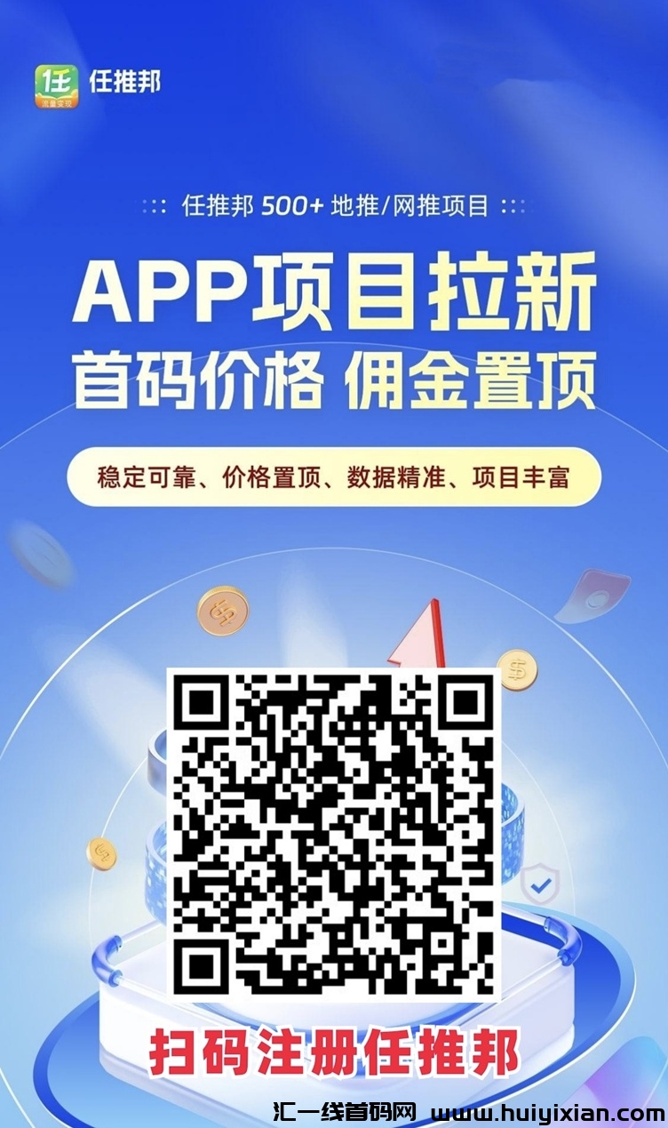 任推邦不投米就能做的项目，0门槛，找项目的好去处！-汇一线首码网