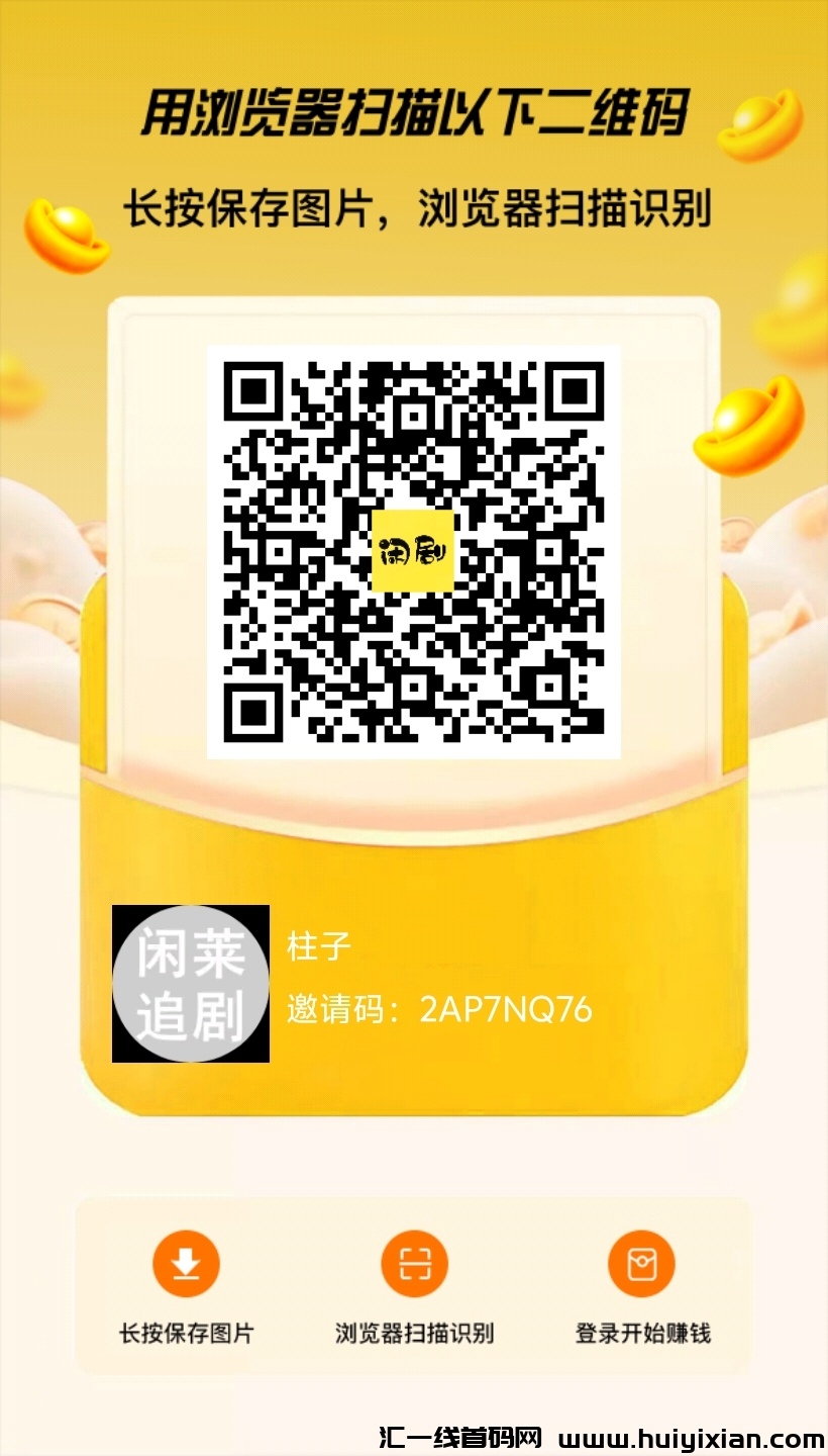 闲莱追剧广告分荭䭭选边看边赚！-汇一线首码网