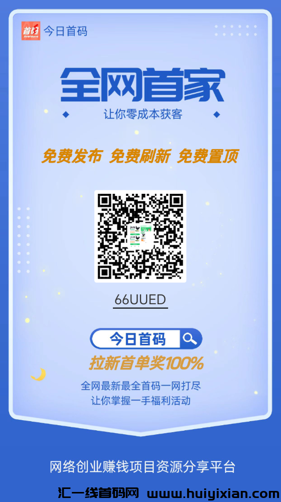 【今日首码】上线，免費发广告推项目，免費送刷新有项目的可以试试不顶置不用付费-汇一线首码网