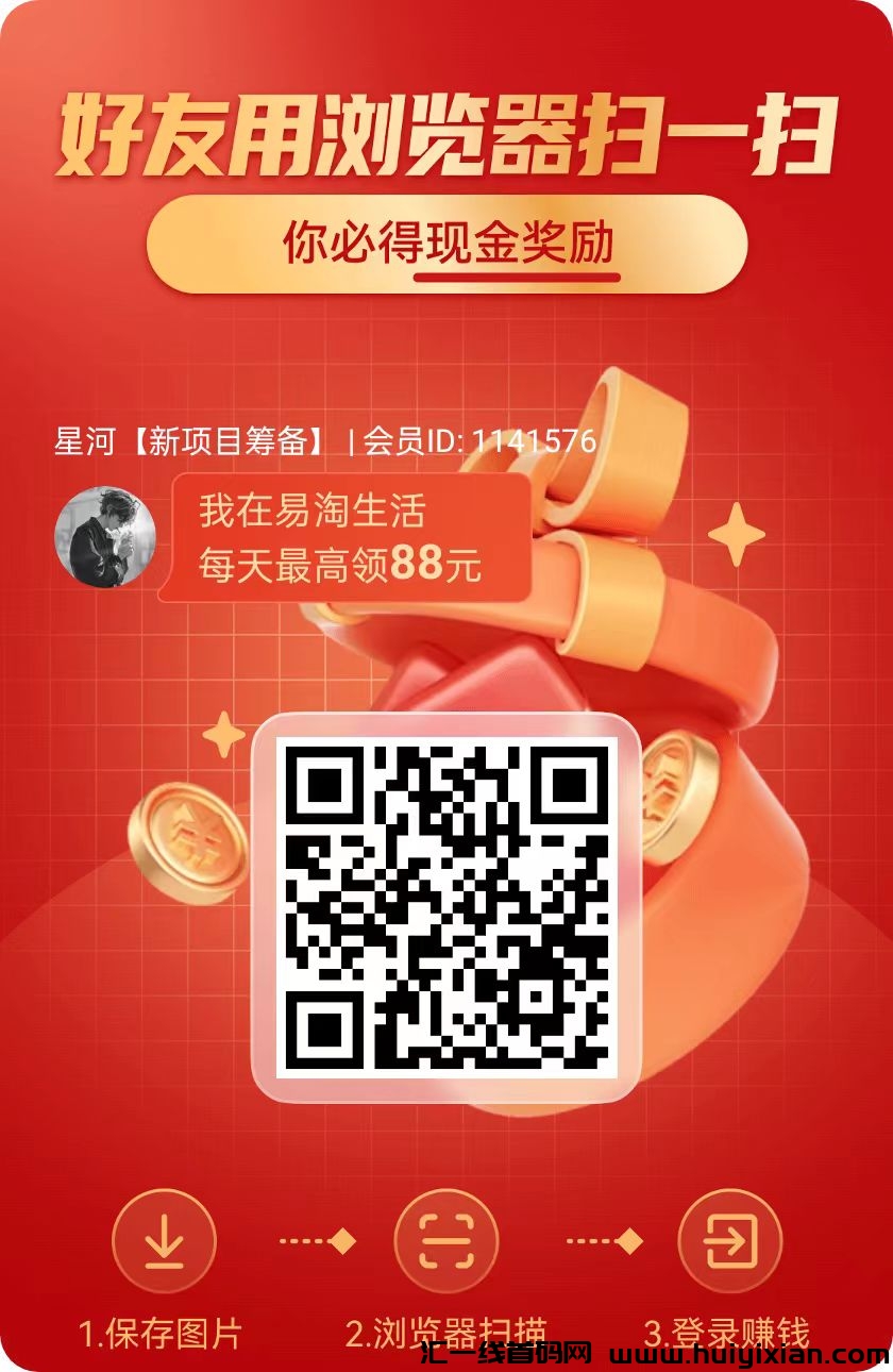 易淘生活，刷广告一条0.5左右，没上车的速度上车，还可以免費撸货，优惠卷一体的综合平/台，没上车的速度上车-汇一线首码网