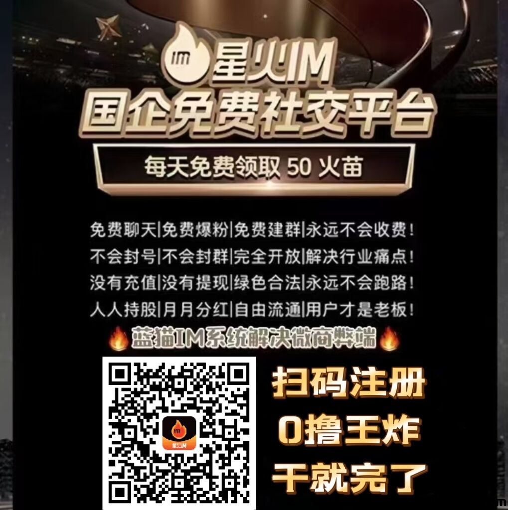 蓝猫二台，《星火IM》社交平/台，首码对接，零撸王炸项目-汇一线首码网