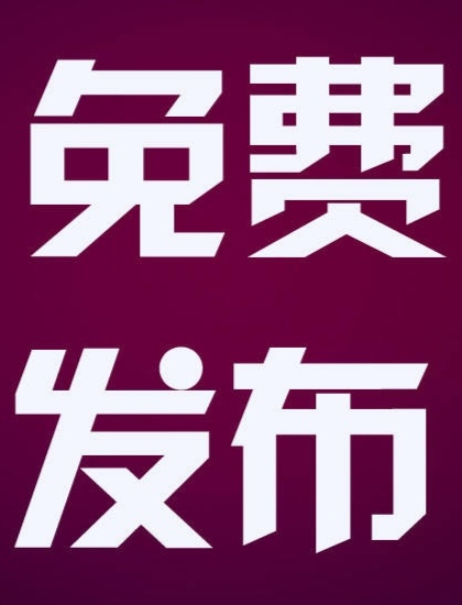 今日首码v2上线，免費发广告推项目不顶置不用付费-汇一线首码网