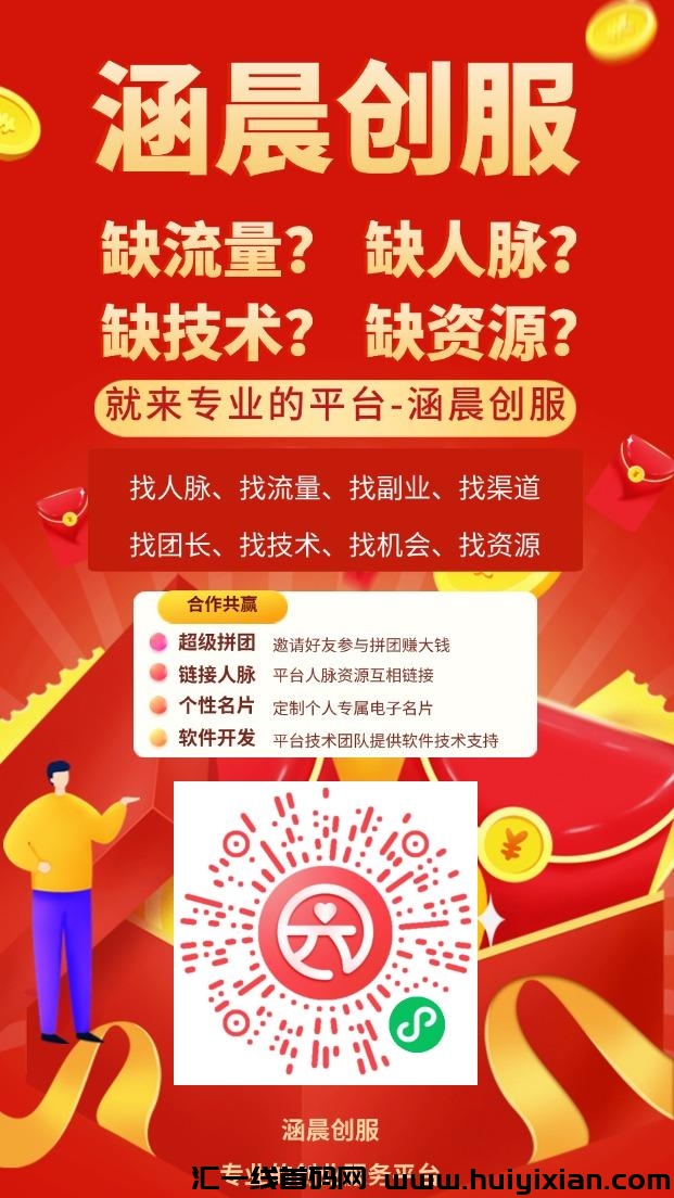 涵晨创服首码，加好友赚​加一个1毛​1圆起提​推广拿提成-汇一线首码网