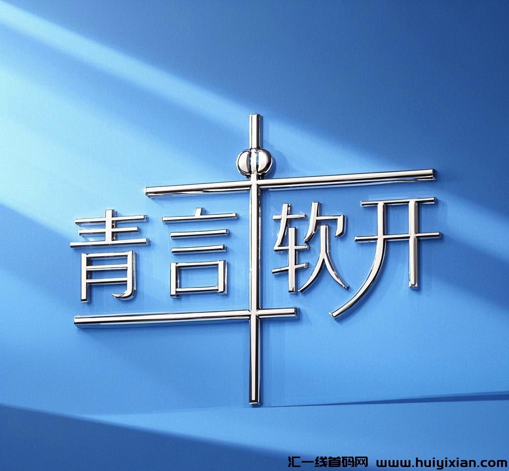 青言软件开发-汇一线首码网