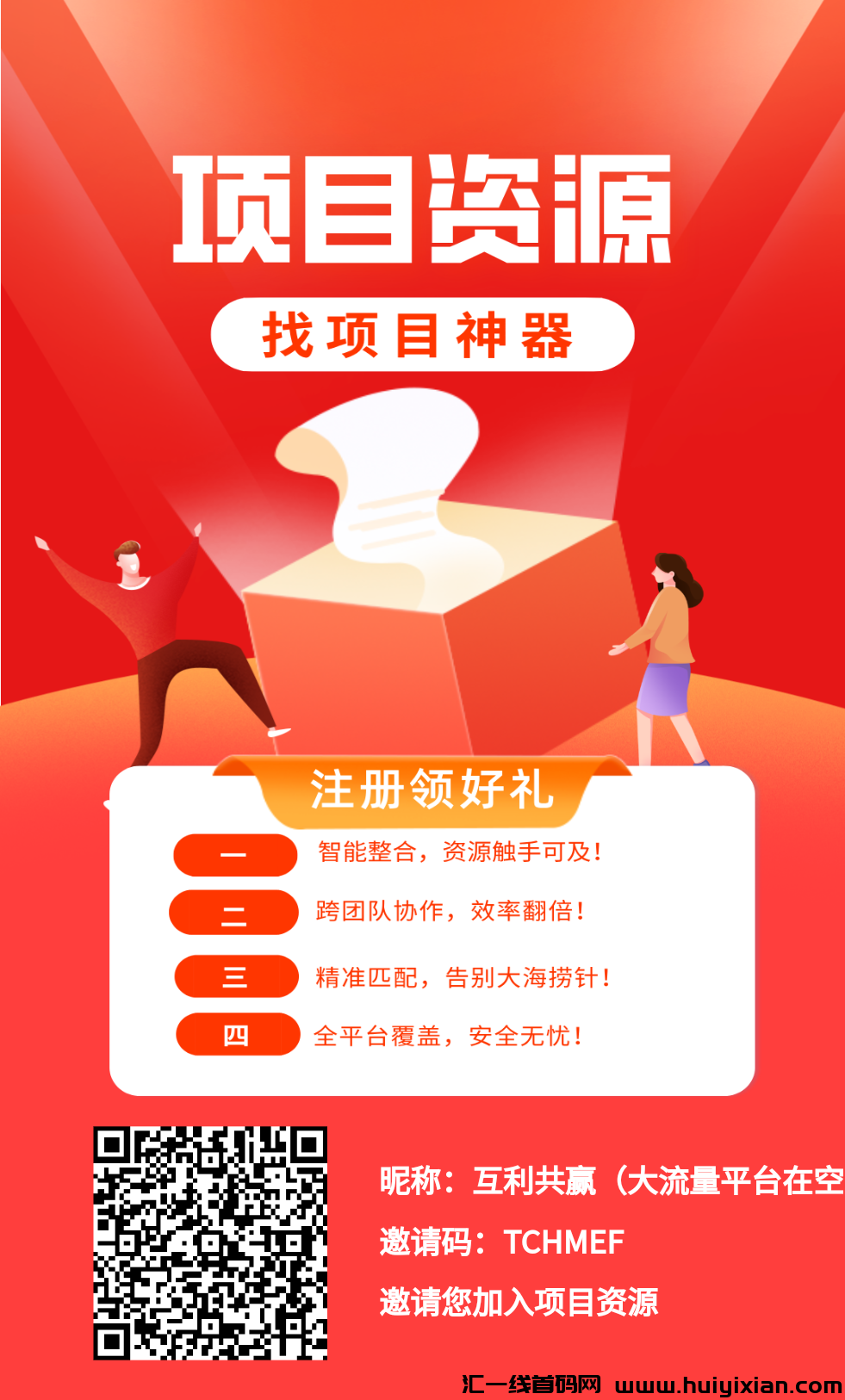 资源项目，首码引流平/台，新流量推广有效果，广告主朋友免費发布试用。-汇一线首码网