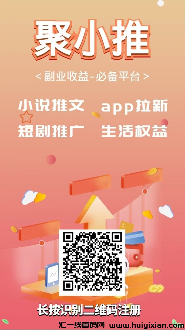 ​聚小推一级注测邀请码864783，官网首码！-汇一线首码网