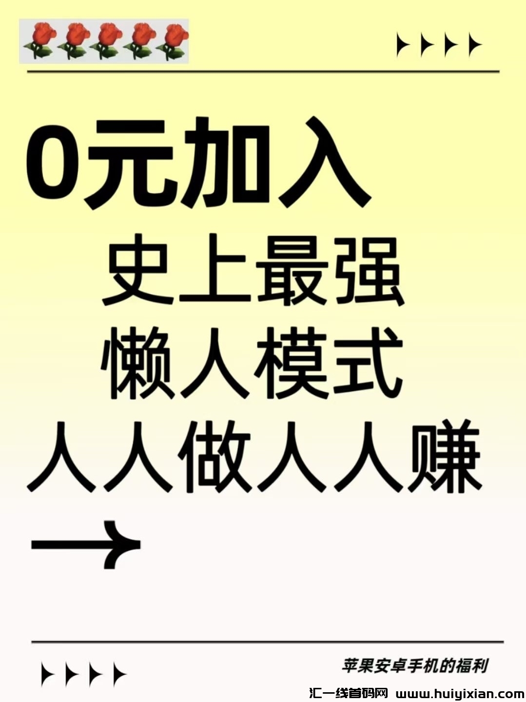 【2025躺赚新姿势！】收溢每天自动入账（限埘抢占首码红利）-汇一线首码网