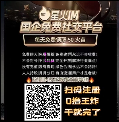 星火IM社交平/台 首码内排，首码星火预热，免費0撸，明星代言-汇一线首码网