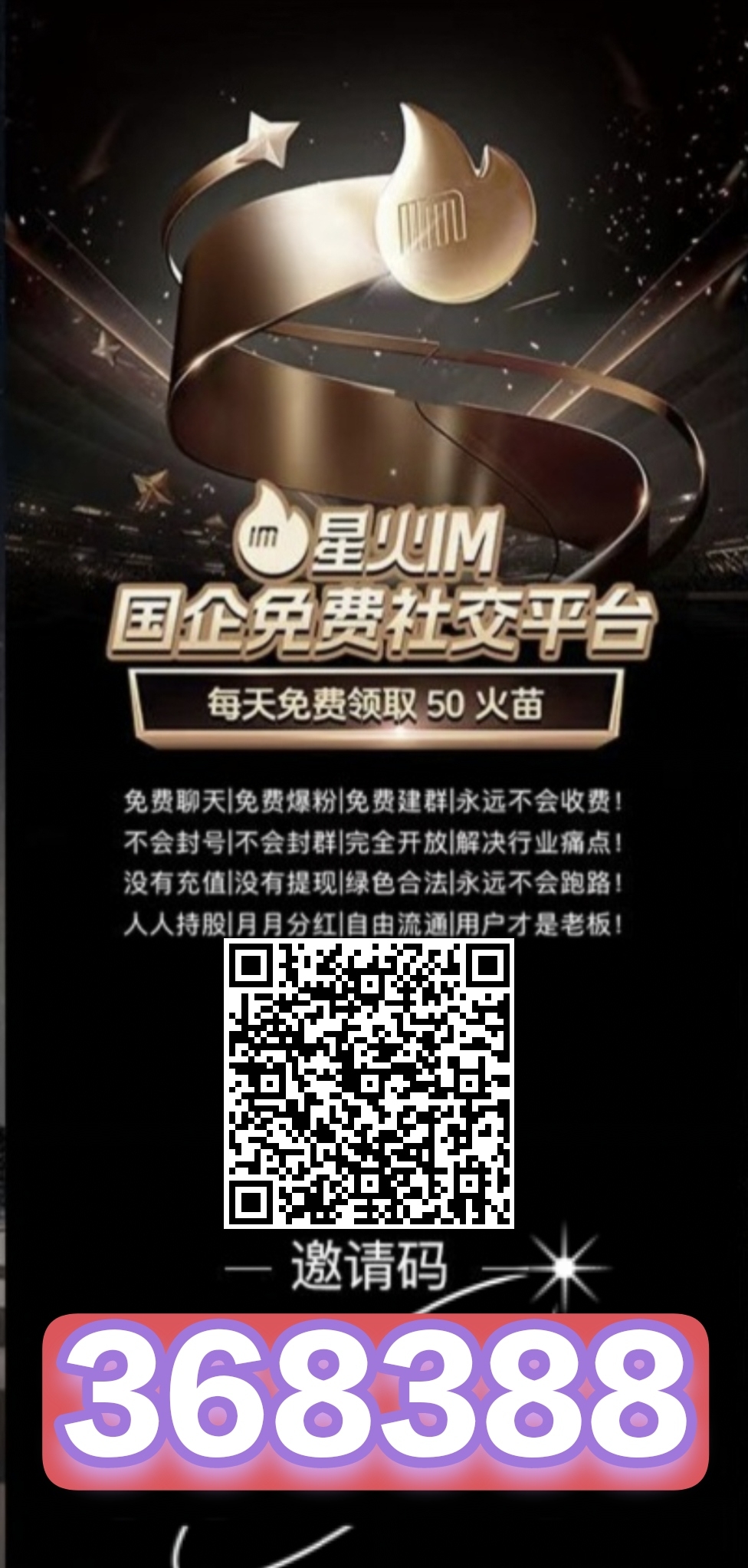 星火IM目前是注测嗦粉阶段，每天签到免费領取50火苗转赠，火苗兑换火种芬洪变现-汇一线首码网