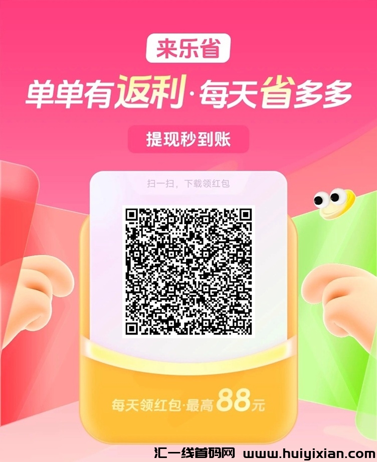 乐省多多怎么玩？看广告赚米靠谱吗？-汇一线首码网