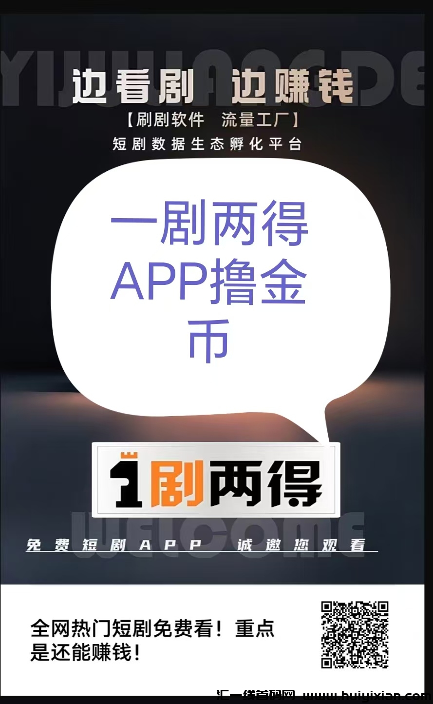 一剧两得，隆重上线，単号月540+-汇一线首码网