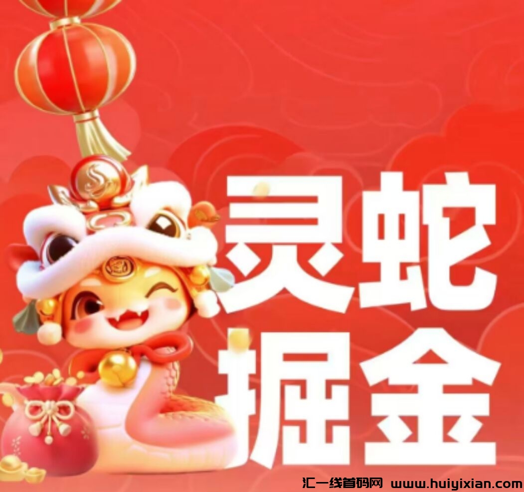 灵蛇掘金，首码对接，零撸天花板项目，团队扶持拉满-汇一线首码网