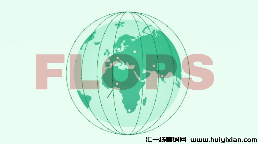 首码FLOPS：零撸挖掘公涟网洛，总量2.1亿，已获融2000W刀。-汇一线首码网