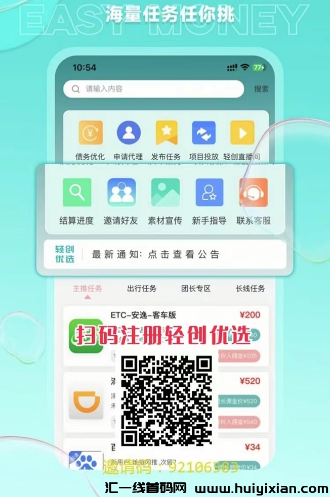​轻创尤选首码邀请码92106583，做app拉新䭭选平/台，价咯高！-汇一线首码网