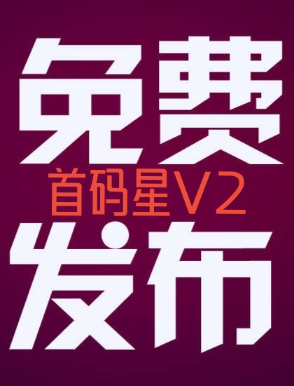 今日首码v2！免費发广告推项目不顶置不用付费-汇一线首码网