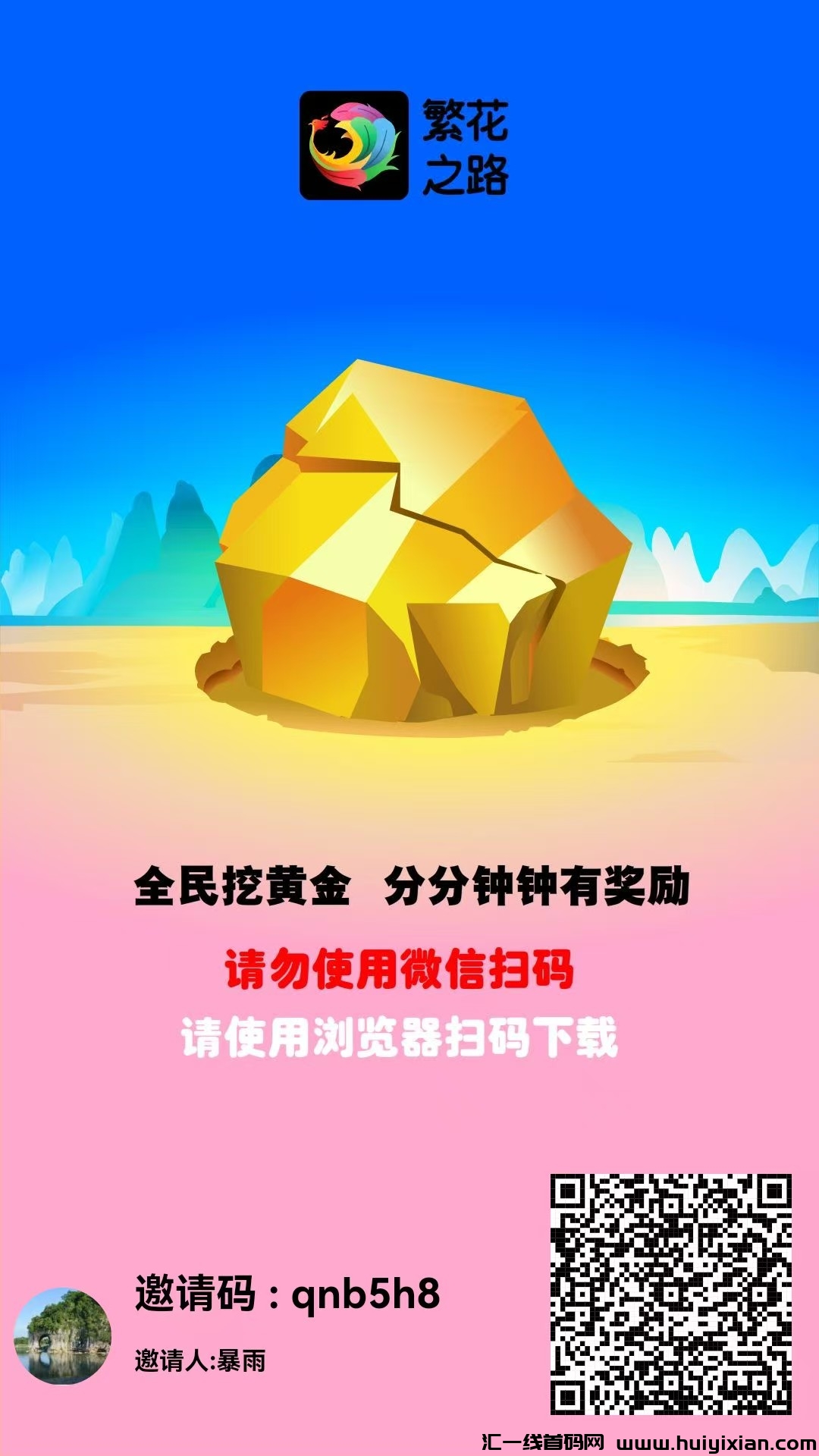 首码繁花之路火爆上线，0撸佣5，直招500名长期玩家。-汇一线首码网