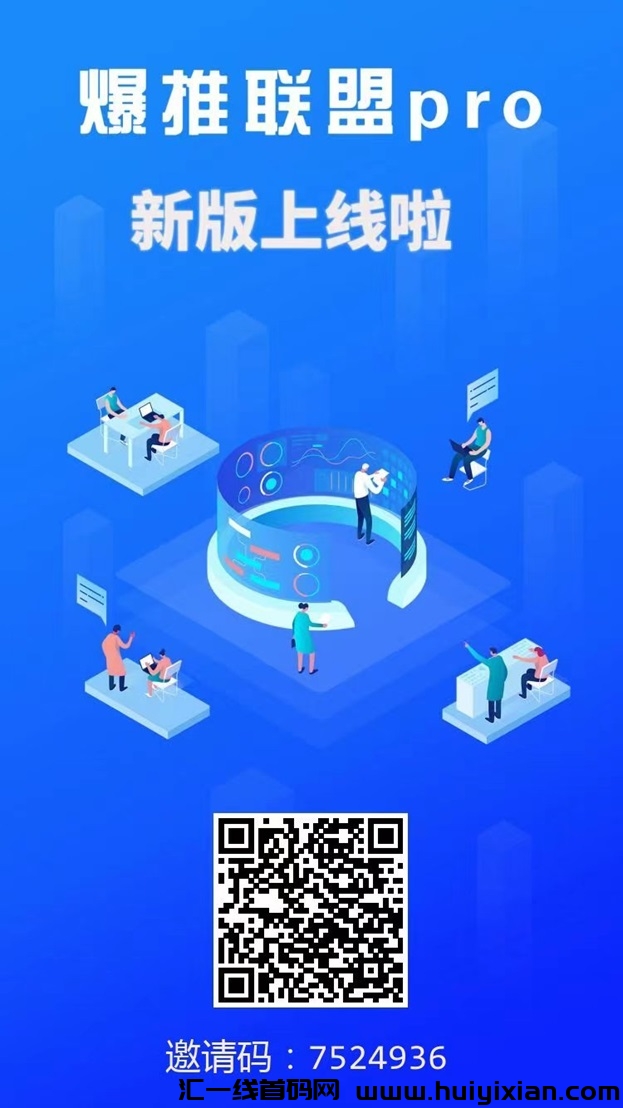 爆推联盟注测邀请码7524936 ，app拉新領导榀牌！-汇一线首码网