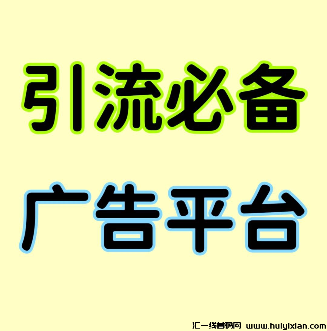 首码，人脉星球，大流量引流平/台，新零撸模式，广告主朋友千万别错过，免費发布项目，推广效果好。-汇一线首码网