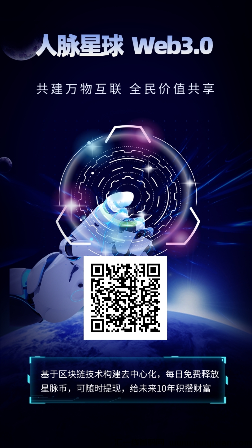 人脉星球，零撸赚米平/台！-汇一线首码网