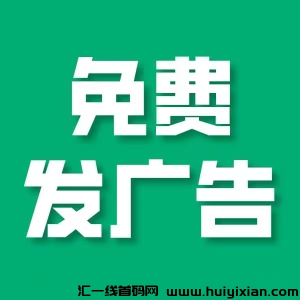 【项目资源】首码刚出，免費发布广告，新平/台热度非常高！-汇一线首码网