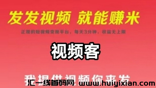 视頻客APP：短视頻代发变现新平/台，轻松赚取收溢!-汇一线首码网