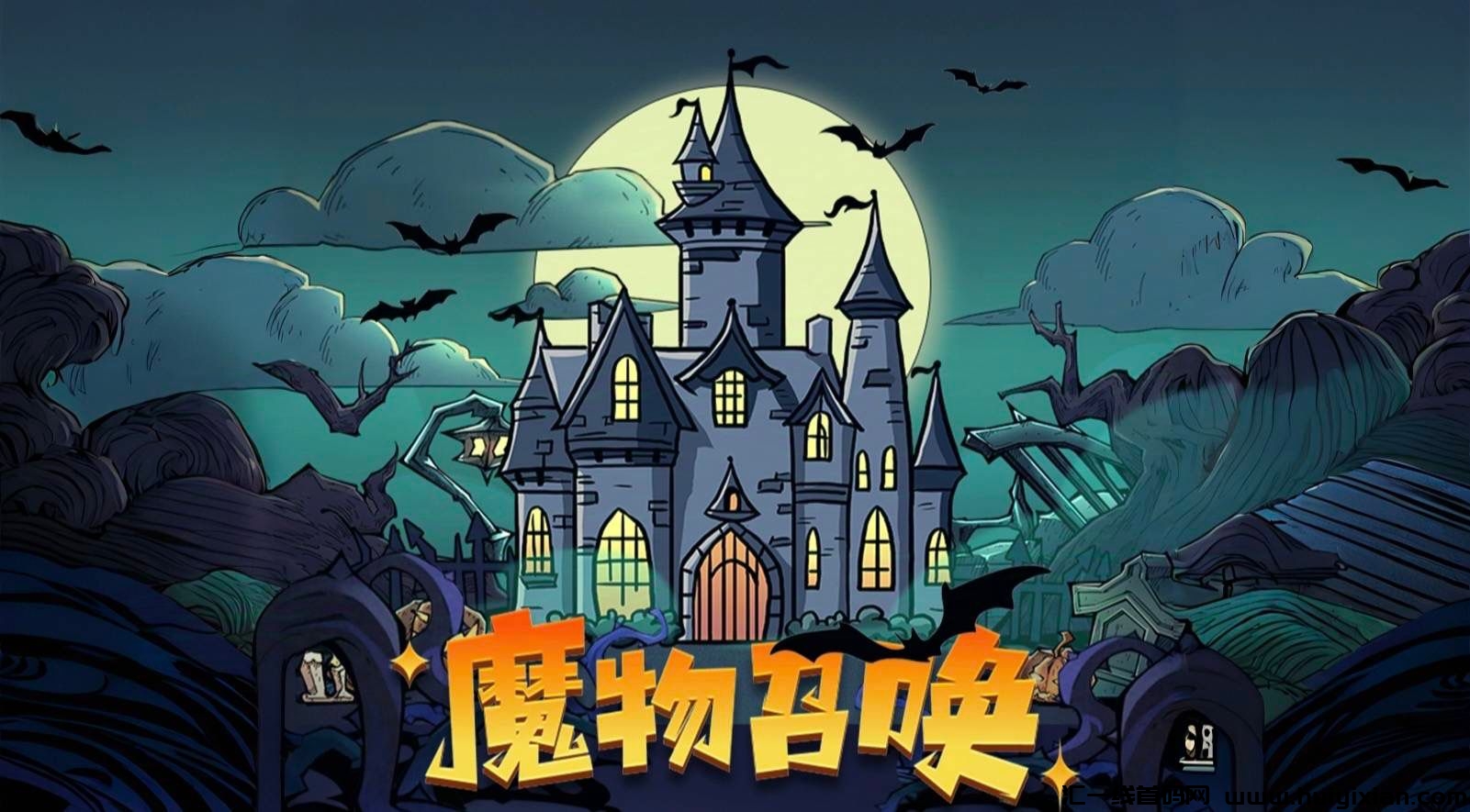 魔物召唤，首码对接，扶持拉满，即将火爆上线-汇一线首码网