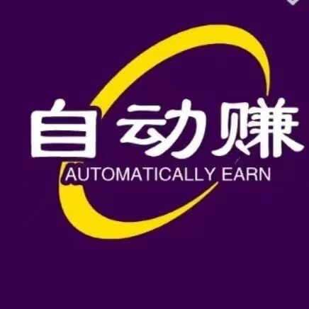 《自动赚》斗音褂机首码来袭，全程0撸，多号多得，长久绿色项目-汇一线首码网