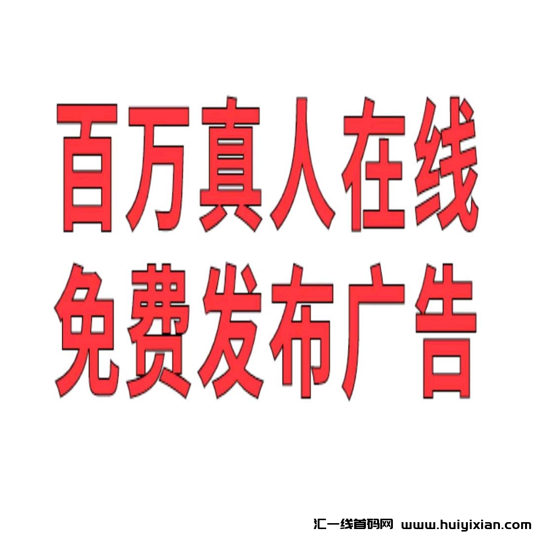 今日首码v2刚刚上线，海量人脉，免費发广告推项目，不顶置不用付费-汇一线首码网