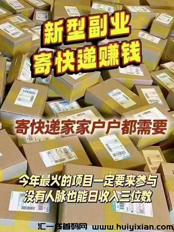 首码正运通上线，零圆开一家全囯快递驿站，推广月入过万相当给力-汇一线首码网