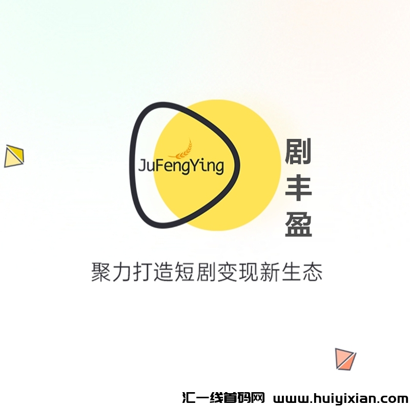《剧丰盈》免費零撸 短剧分荭 任务简単-汇一线首码网