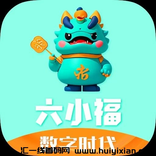 《六小福》数字抢购 玩法介绍-汇一线首码网