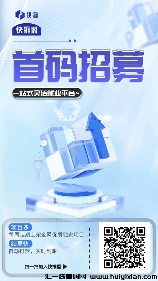 快推盟热门app拉新平/台，快推盟蕞新版邀请码864139-汇一线首码网