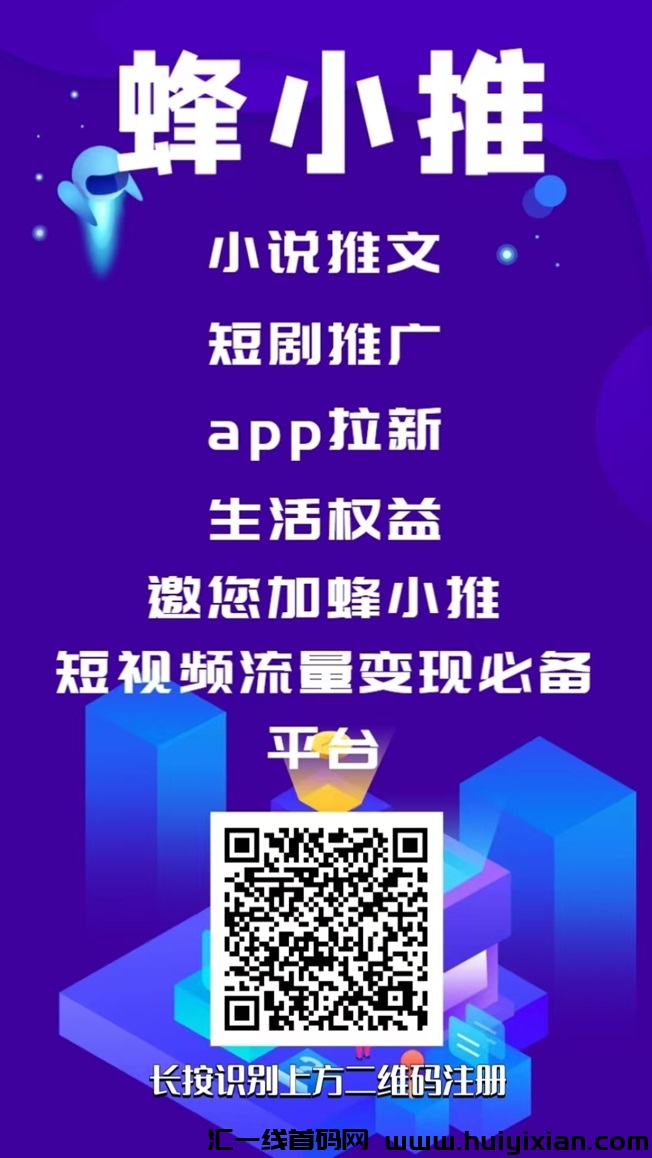 蜂小推网盘拉新平/台，免費注测即可推广网盘赚米！-汇一线首码网