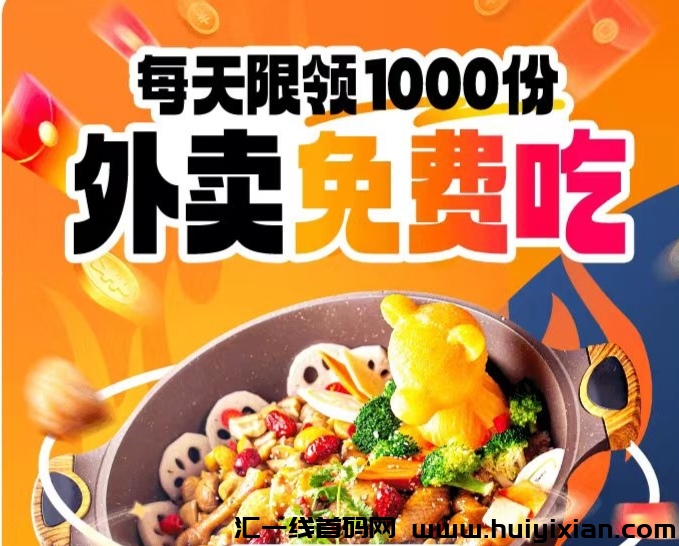 省团生活：每天限领1000份，外卖免費吃！本地生活招募兼職诺干名！-汇一线首码网