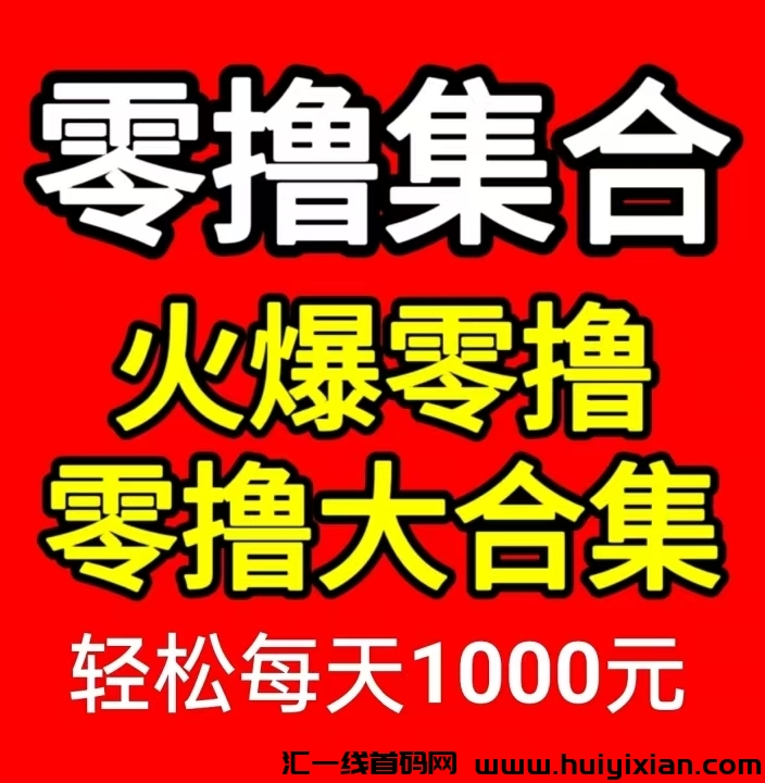 零撸合集项目，有手机即可，一兲三位数-汇一线首码网