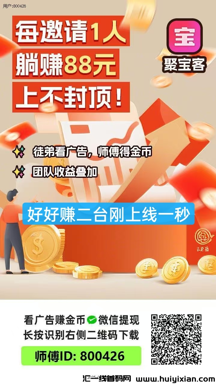【聚宝客逆天升级！一条广告2毛，単机推广收溢可观！-汇一线首码网