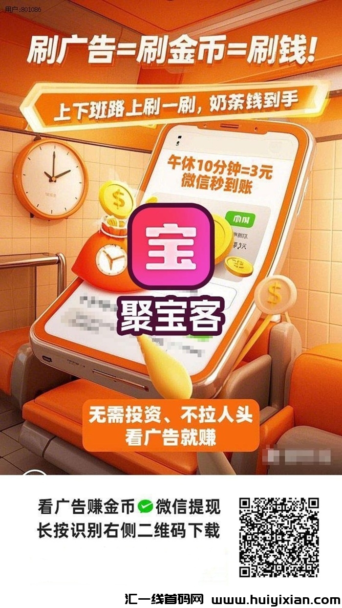聚宝客玩广告零撸的福音，天天放水，太好撸了！-汇一线首码网