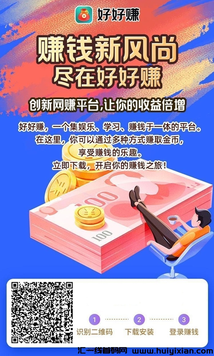 好好赚轻松实现看广告赚收溢，助你快速做副业！-汇一线首码网