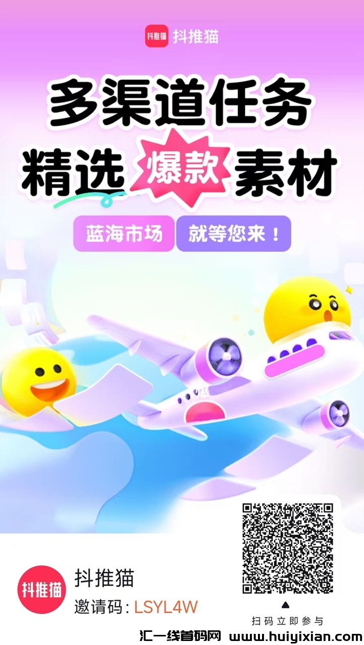 抖推猫平/台，一个一站式短视頻变现平/台，推广分成高！-汇一线首码网