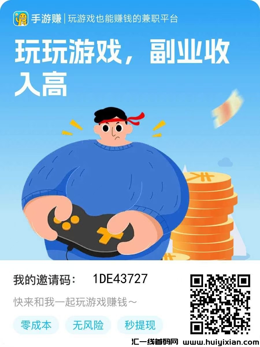 手游赚游戏试玩褂机，単机一兲30-50+多机翻倍-汇一线首码网